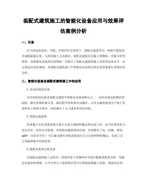 装配式建筑施工的智能化设备应用与效果评估案例分析