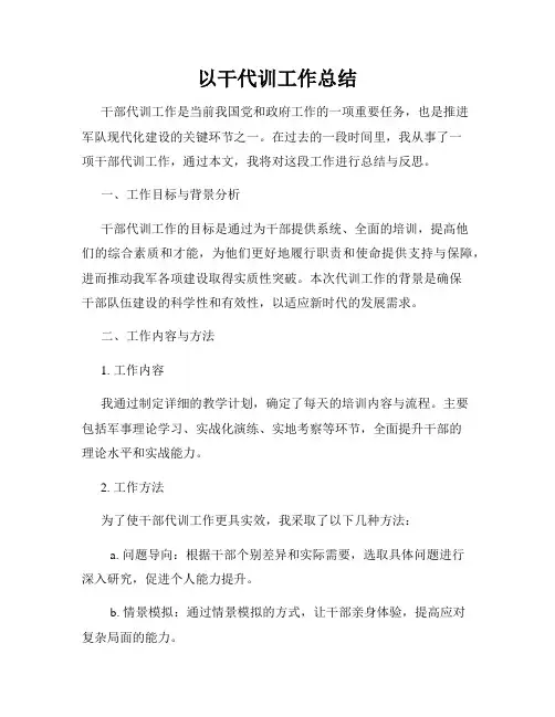 以干代训工作总结