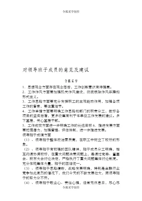 对领导班子成员的意见及建议-领导成员意见