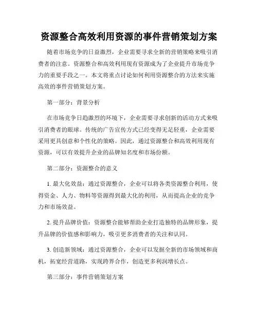 资源整合高效利用资源的事件营销策划方案