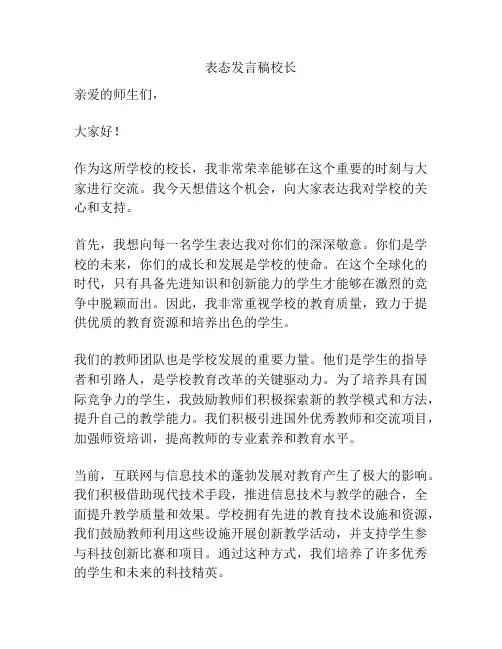 表态发言稿校长