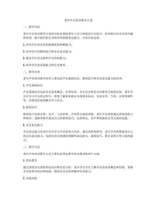 老年声乐培训教学计划