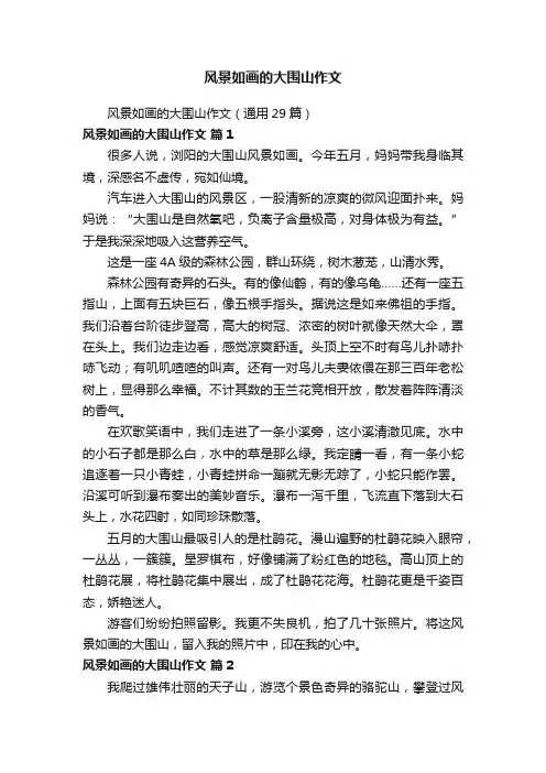 风景如画的大围山作文