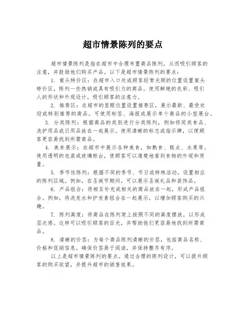 超市情景陈列的要点