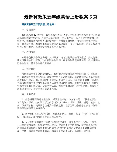 最新冀教版五年级英语上册教案5篇
