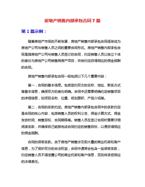 房地产销售内部承包合同7篇
