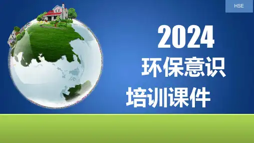 环境保护意识培训课件PPT