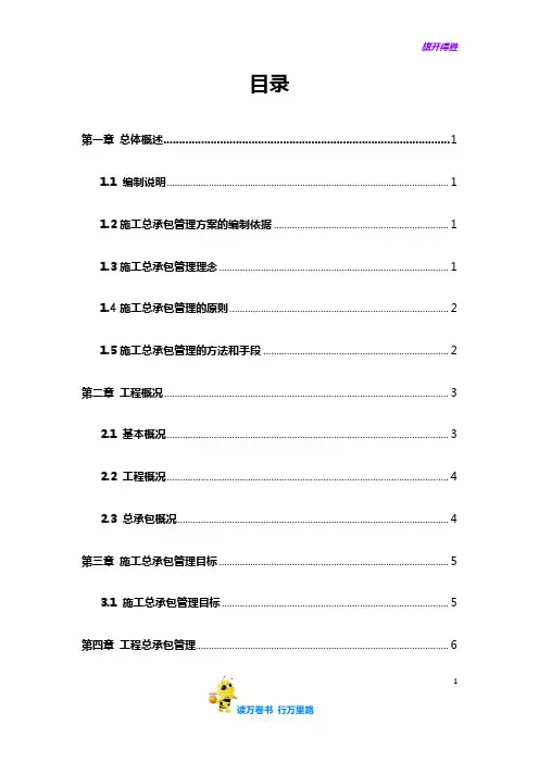 无锡文化旅游城 B1地块项目002-总承包管理方案