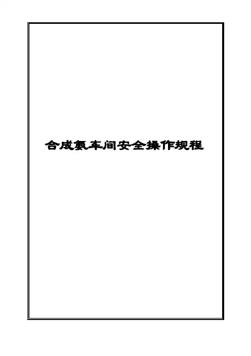 合成氨厂安全操作规程