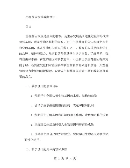 生物基因本质教案设计