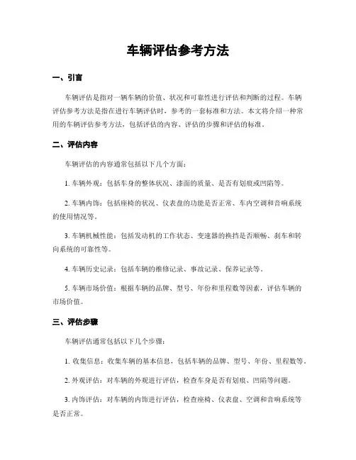 车辆评估参考方法