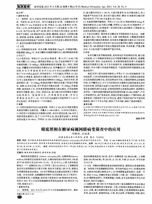 眼底照相在糖尿病视网膜病变筛查中的应用