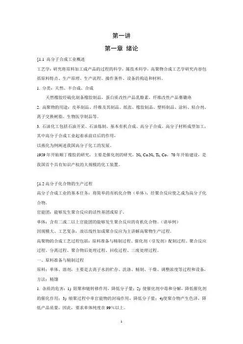 高聚物合成工艺学知识点总结