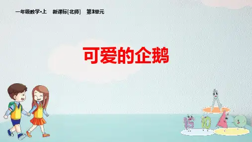 北师大版一年级数学上册第四单元《可爱的企鹅》加与减(一)PPT课件