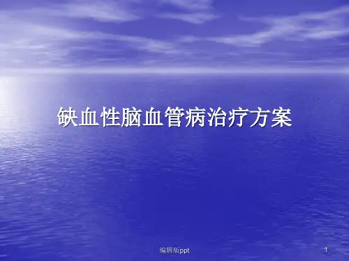 缺血性脑血管病治