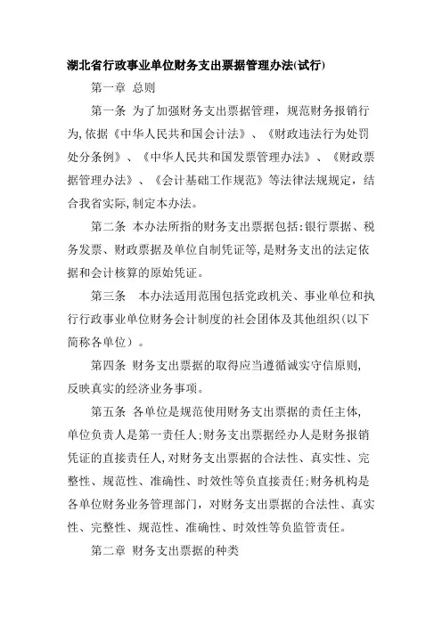 湖北省行政事业单位财务支出票据管理办法(试行)模板