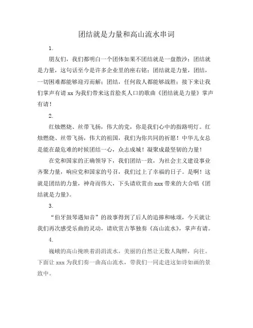 团结就是力量和高山流水串词