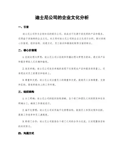迪士尼公司的企业文化分析