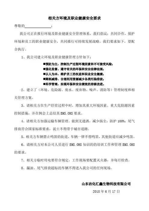 相关方环境及职业健康安全要求(顾客、供方、外包方)