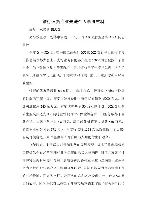 银行信贷专业先进个人事迹材料