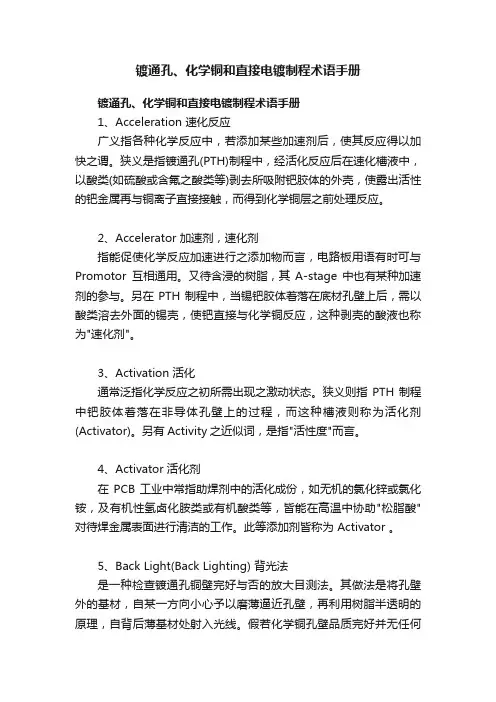 镀通孔、化学铜和直接电镀制程术语手册