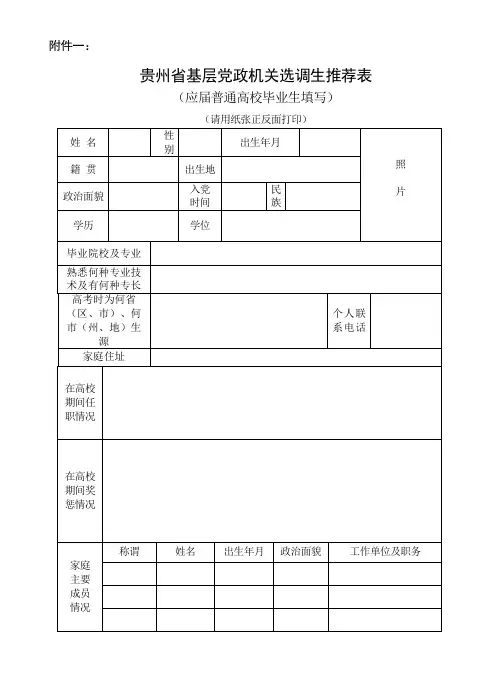 贵州省基层党政机关选调生推荐表
