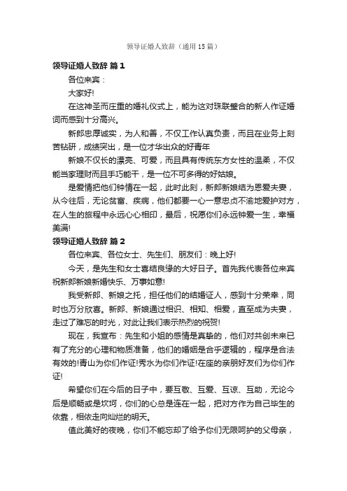 领导证婚人致辞（通用15篇）
