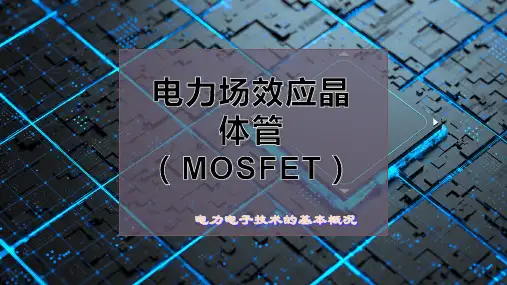 电力场效应晶体管(MOSFET)
