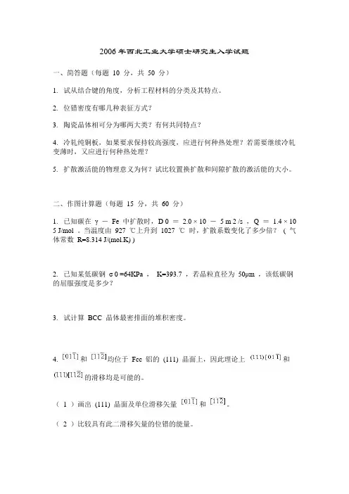 西北工业大学2006年研究生入学考试《材料学》试题答案