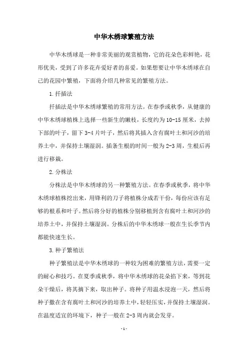中华木绣球繁殖方法