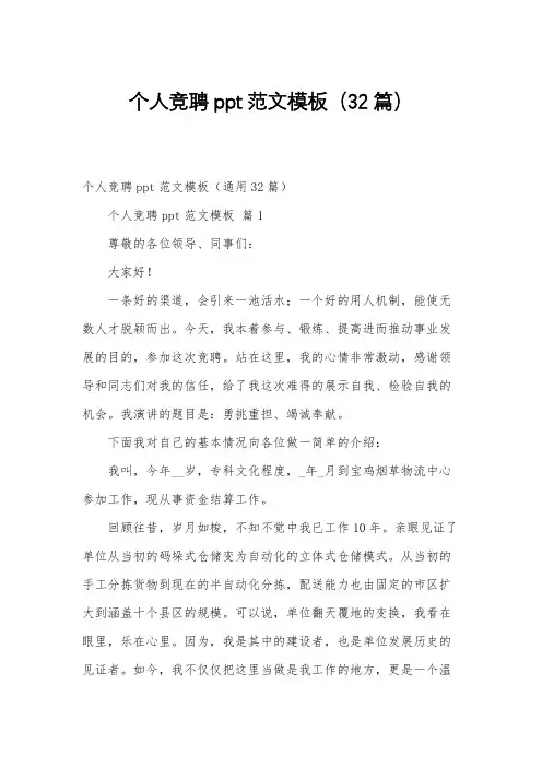个人竞聘ppt范文模板(32篇)