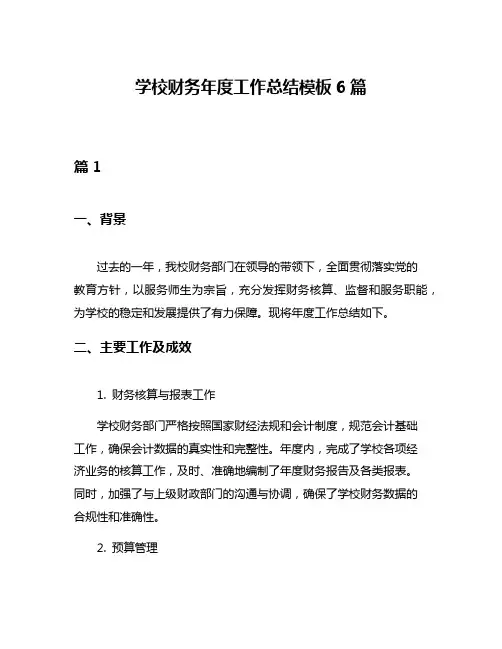 学校财务年度工作总结模板6篇