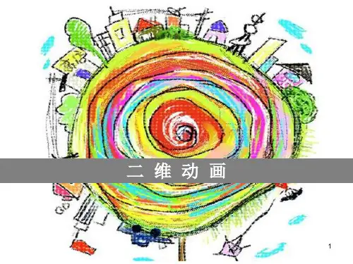 二维动画制作流程教学PPT