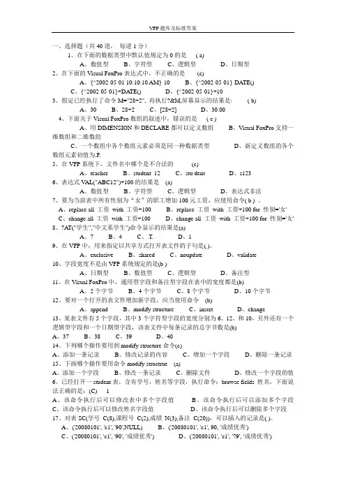 VFP题库及标准答案