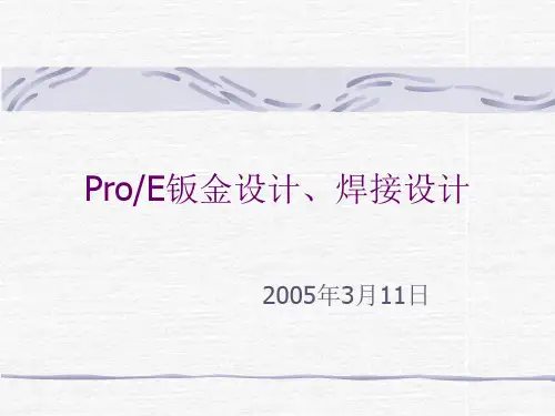 proe钣金焊接培训
