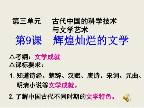 人教版高中历史必修三第三单元第9课 辉煌灿烂的文学 课件(共38张PPT)