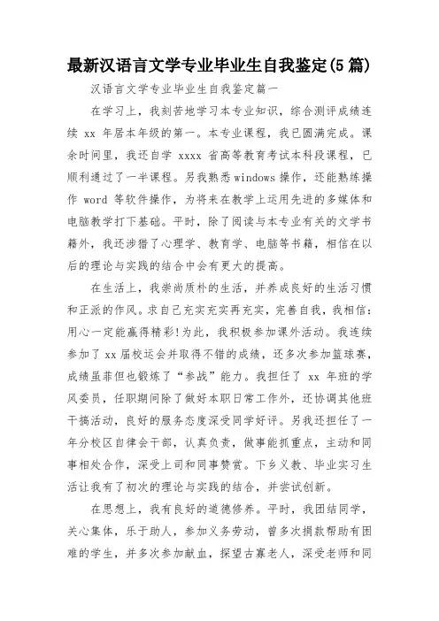 最新汉语言文学专业毕业生自我鉴定(5篇)