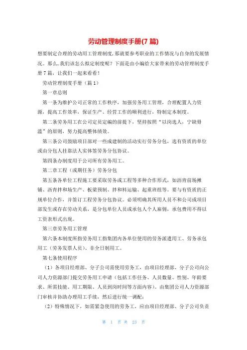 劳动管理制度手册(7篇)
