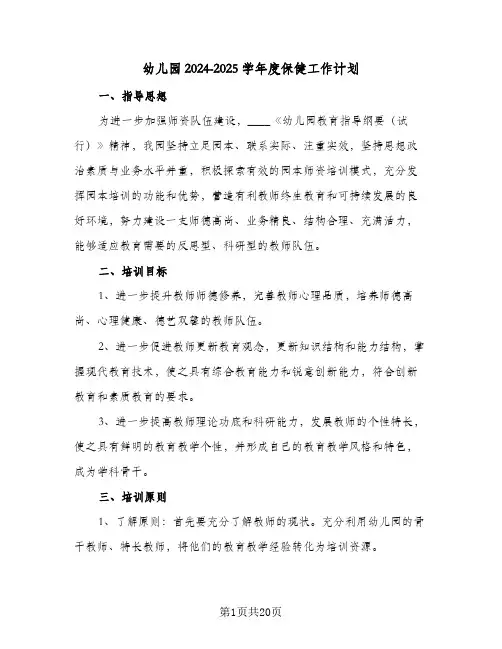 幼儿园2024-2025学年度保健工作计划(6篇)