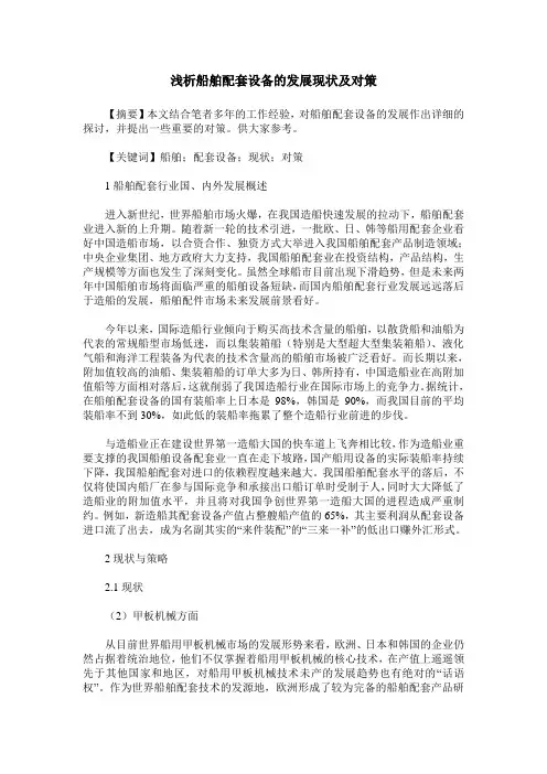 浅析船舶配套设备的发展现状及对策