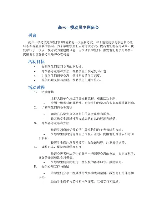高三一模动员主题班会