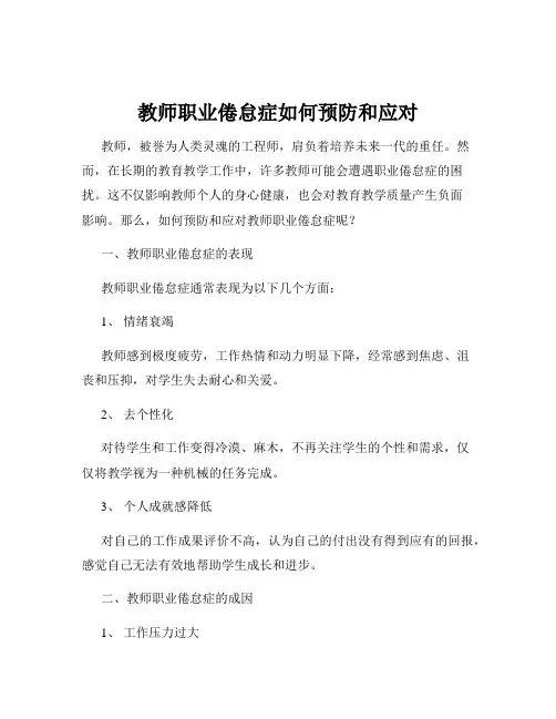 教师职业倦怠症如何预防和应对