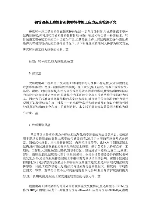 钢管混凝土劲性骨架拱桥转体施工应力应变检测研究