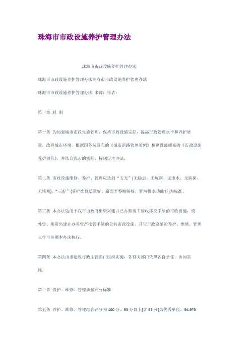 (完整版)珠海市市政设施养护管理办法