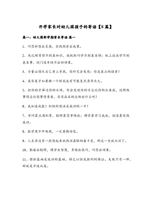 开学家长对幼儿园孩子的寄语【8篇】