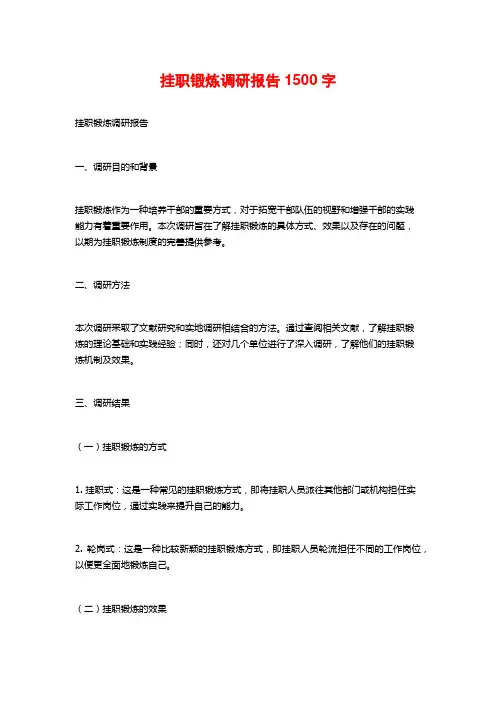 挂职锻炼调研报告1500字
