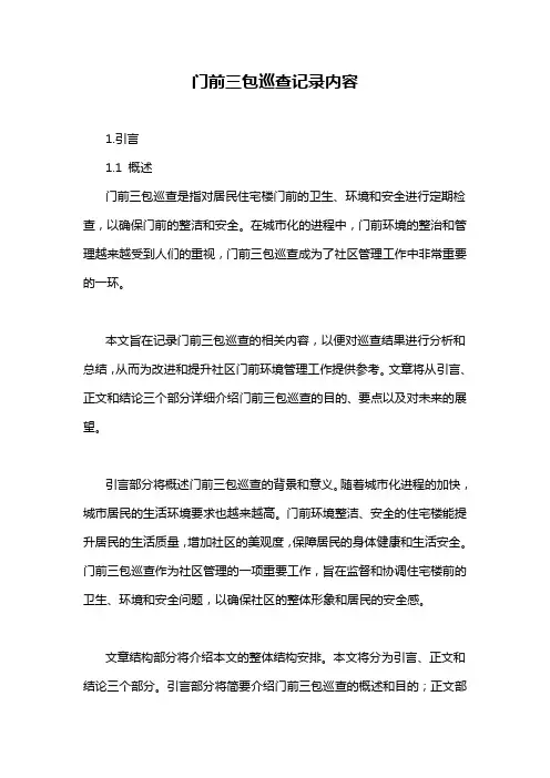 门前三包巡查记录内容