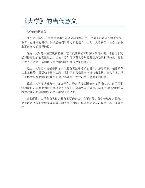 《大学》的当代意义