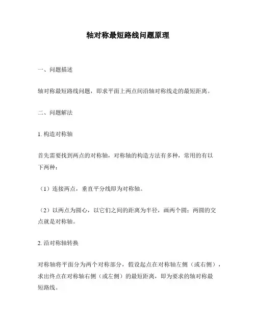 轴对称最短路线问题原理