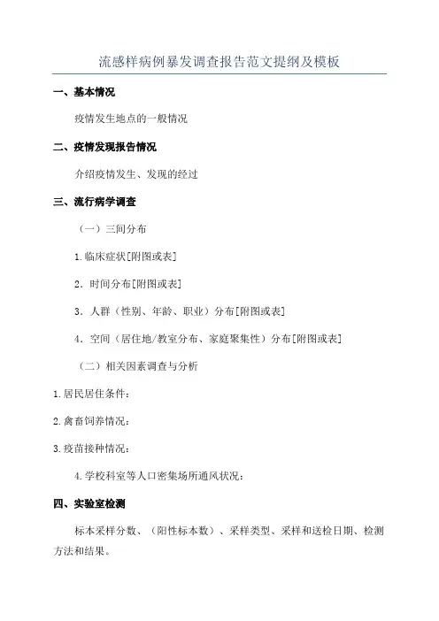 流感样病例暴发调查报告范文提纲及模板